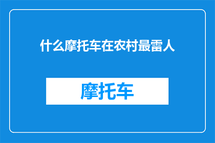 什么摩托车在农村最雷人