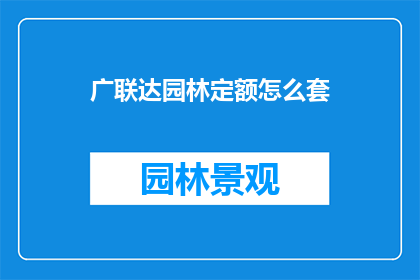 广联达园林定额怎么套
