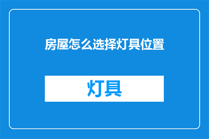 房屋怎么选择灯具位置