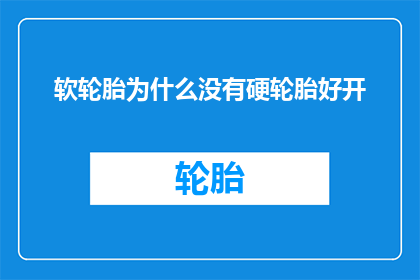 软轮胎为什么没有硬轮胎好开