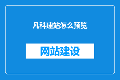 凡科建站怎么预览