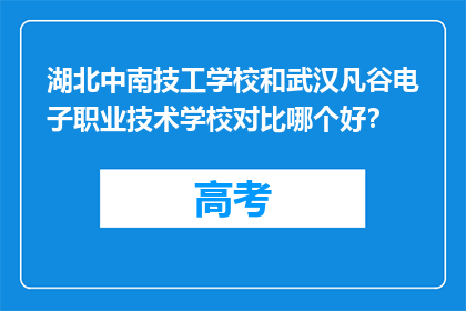 湖北中南技工学校和武汉凡谷电子职业技术学校对比哪个好？
