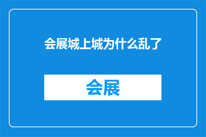 会展城上城为什么乱了