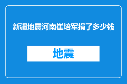新疆地震河南崔培军捐了多少钱