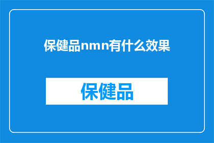 保健品nmn有什么效果