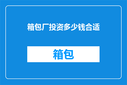 箱包厂投资多少钱合适