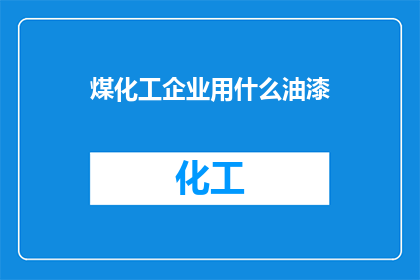 煤化工企业用什么油漆