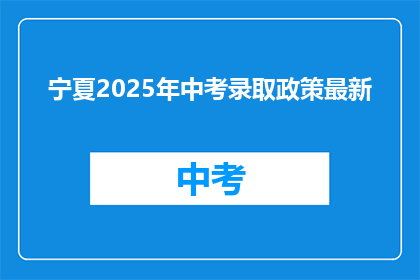 宁夏2025年中考录取政策最新