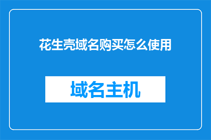花生壳域名购买怎么使用