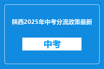 陕西2025年中考分流政策最新