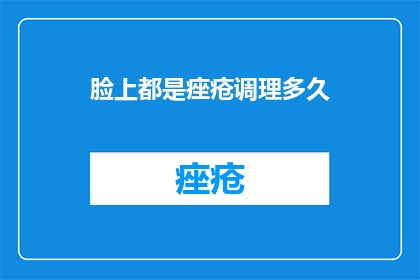 脸上都是痤疮调理多久