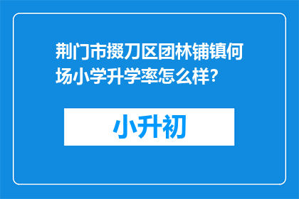 荆门市掇刀区团林铺镇何场小学升学率怎么样？