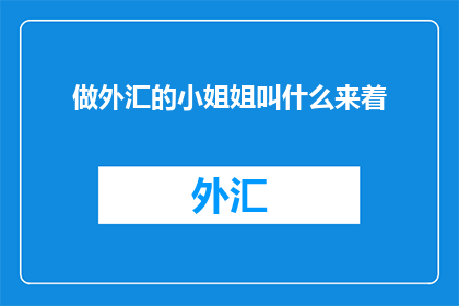 做外汇的小姐姐叫什么来着