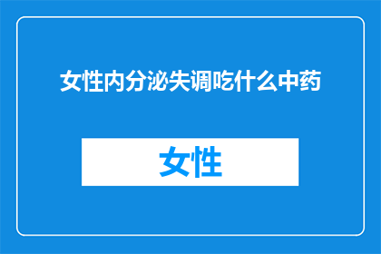 女性内分泌失调吃什么中药