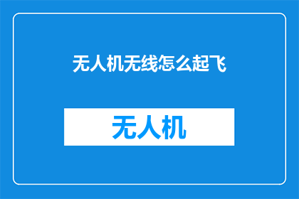 无人机无线怎么起飞