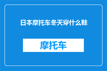 日本摩托车冬天穿什么鞋