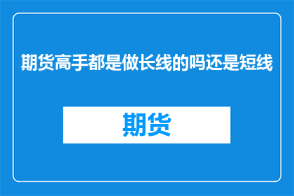 期货高手都是做长线的吗还是短线