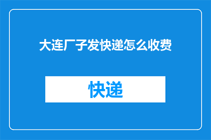 大连厂子发快递怎么收费
