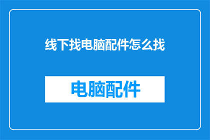 线下找电脑配件怎么找