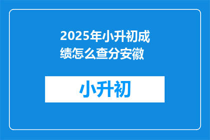 2025年小升初成绩怎么查分安徽