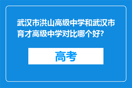 武汉市洪山高级中学和武汉市育才高级中学对比哪个好？
