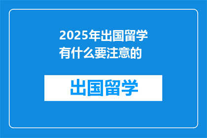 2025年出国留学有什么要注意的