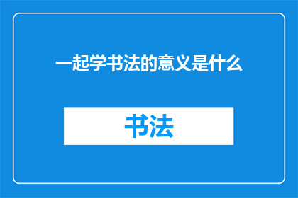 一起学书法的意义是什么