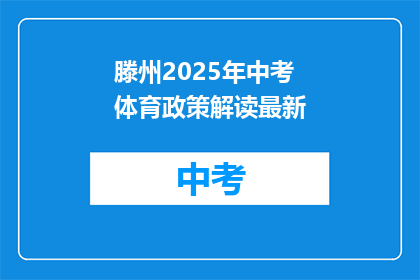 滕州2025年中考体育政策解读最新