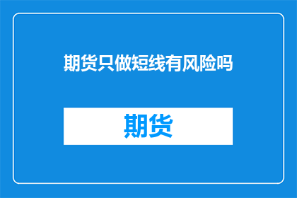 期货只做短线有风险吗
