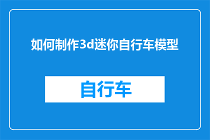 如何制作3d迷你自行车模型