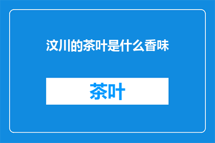 汶川的茶叶是什么香味