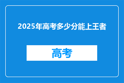 2025年高考多少分能上王者