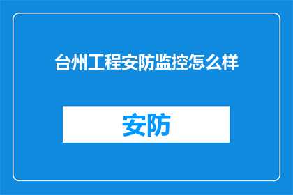 台州工程安防监控怎么样