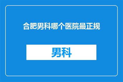 合肥男科哪个医院最正规