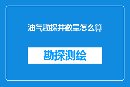 油气勘探井数量怎么算