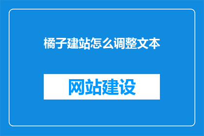 橘子建站怎么调整文本