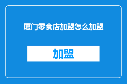 厦门零食店加盟怎么加盟