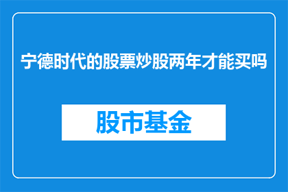 宁德时代的股票炒股两年才能买吗