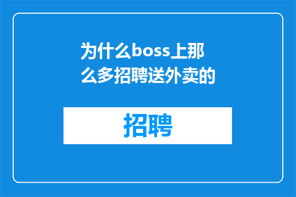 为什么boss上那么多招聘送外卖的