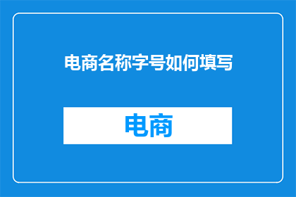 电商名称字号如何填写