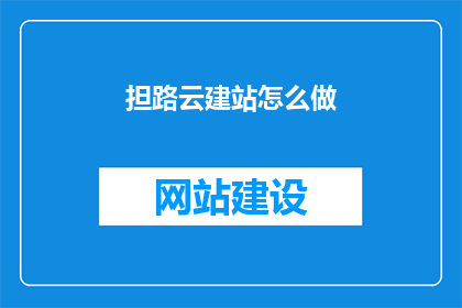 担路云建站怎么做
