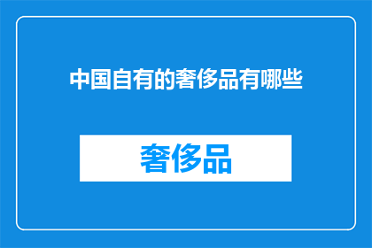 中国自有的奢侈品有哪些