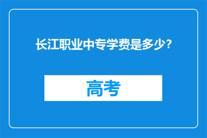 长江职业中专学费是多少？