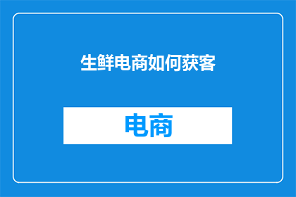 生鲜电商如何获客