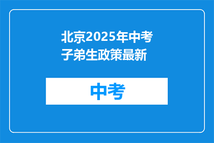 北京2025年中考子弟生政策最新