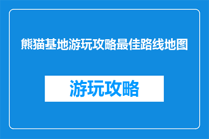 熊猫基地游玩攻略最佳路线地图