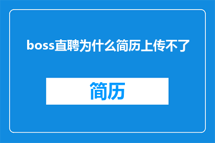 boss直聘为什么简历上传不了