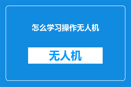 怎么学习操作无人机