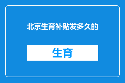 北京生育补贴发多久的