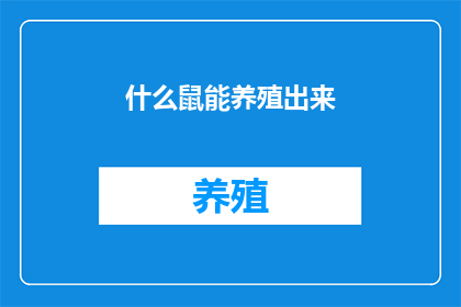什么鼠能养殖出来